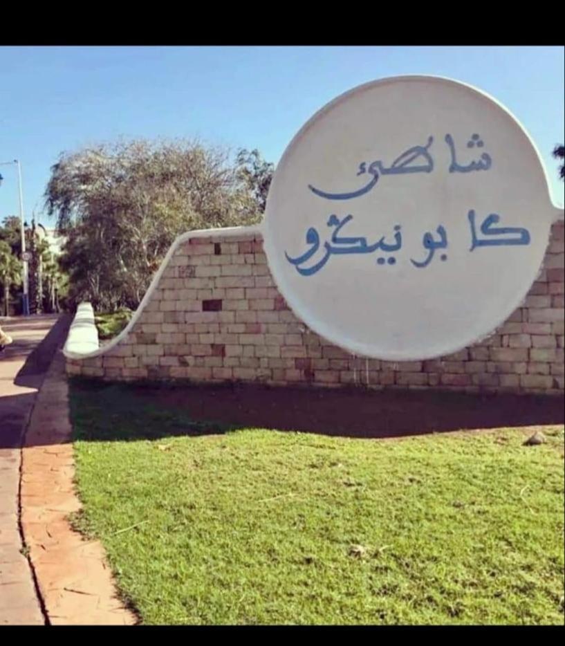 Appartement Cassia Situe A Cabo Negro Tétouan Εξωτερικό φωτογραφία